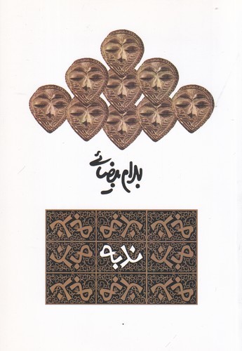 کتاب ندبه: نمایشنامه  نشر روشنگران و مطالعات زنان