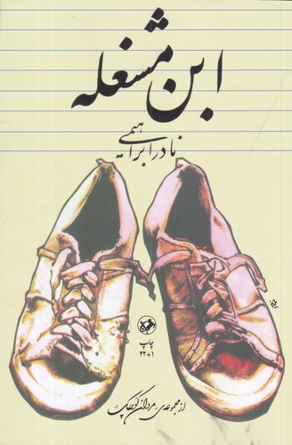 کتاب ابنمشغله نشر امیرکبیر کتاب ابنمشغله نشر امیرکبیر