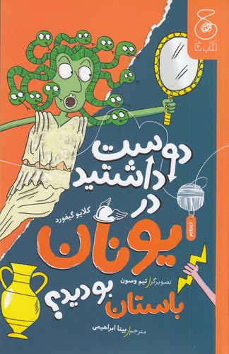 کتاب دوست داشتید در یونان باستان بودید؟  نشر‌چشمه، کتاب چ