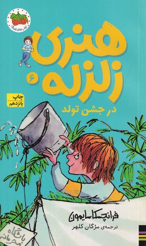 کتاب هنری زلزله 6: هنری زلزله در جشن تولد  نشر افق