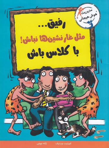 کتاب مدیریت هوش هیجانی- رفیق... مثل غارنشین ها نباش! باکلاس باش نشر ایران بان