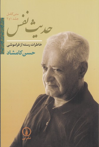 کتاب حدیث نفس (2 جلد در یک مجلد): خاطرات رسته از فراموشی نشر نی