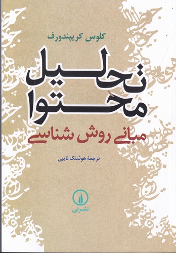 کتاب تحلیل محتوا: مبانی روش‌شناسی نشر نی