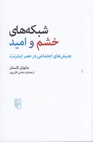 کتاب شبکه‌های خشم و امید: جنبش‌های اجتماعی در عصر اینترنت نشر مرکز