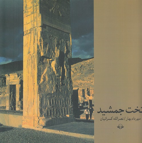 کتاب تخت‌جمشید انتشارات آگاه، مهرویستا