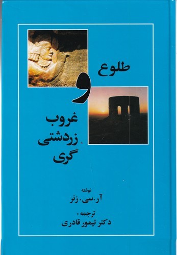 کتاب طلوع و غروب زردشتی گری نشر مهتاب