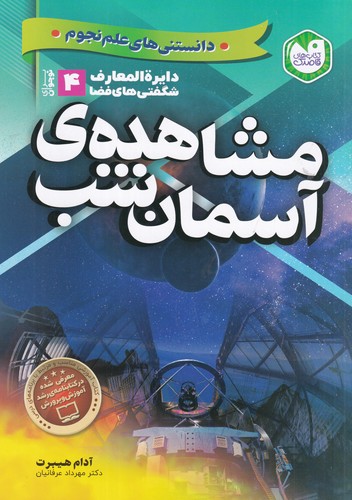 کتاب دایره‌المعارف شگفتی‌های فضا 4: مشاهده‌ی آسمان شب نشر ذکر