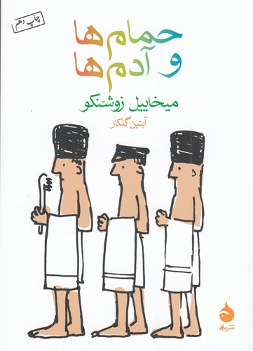 کتاب حمام‌ها و آدم‌ها نشر ماهی