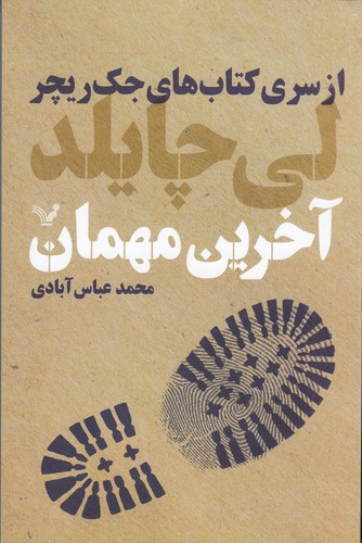 کتاب جک ریچر 4: آخرین مهمان نشر کتابسرای تندیس