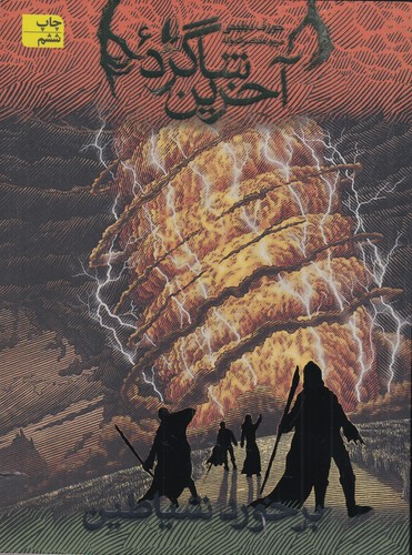 کتاب آخرین شاگرد 6: برخورد شیاطین نشر افق