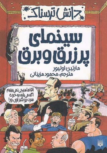کتاب دانش ترسناک: سینمای پر زرق و برق نشر پیدایش
