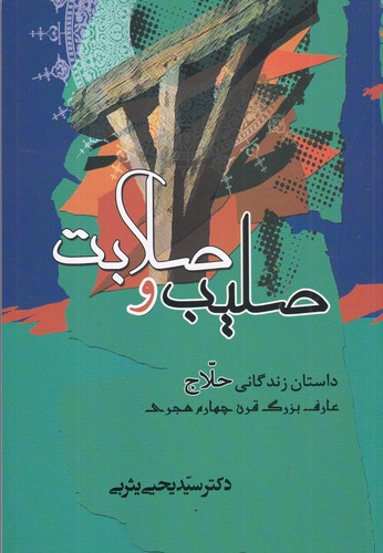 کتاب صلیب و صلابت: داستان زندگانی حلاج نشر جامی