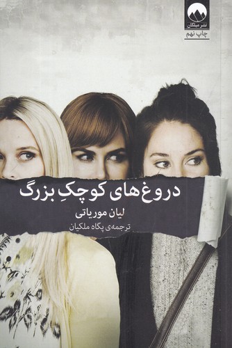 کتاب دروغ‌های کوچک بزرگ نشر میلکان