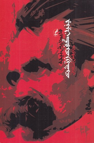 کتاب چنین گفت زرتشت انتشارات آگاه- آگه