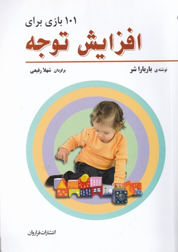 کتاب 101 بازی برای افزایش توجه نشر فراروان