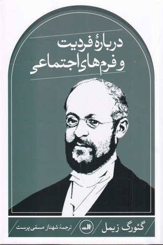 کتاب درباره‌ی فردیت و فرم‌های اجتماعی نشر ثالث