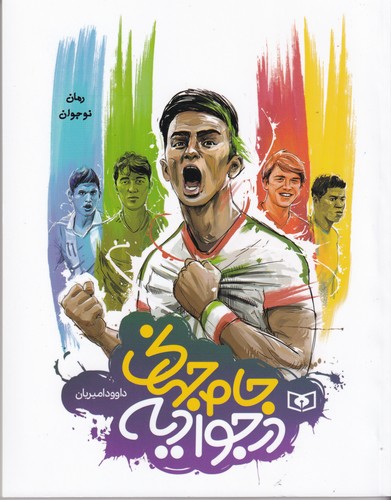 کتاب جام جهانی در جوادیه! نشر قدیانی