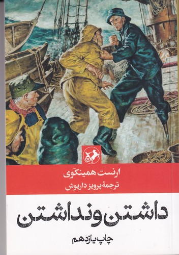 کتاب داشتن و نداشتن نشر امیرکبیر