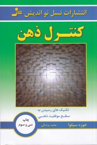 کتاب کنترل ذهن  نشر نسل نواندیش