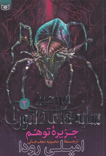 کتاب سرزمین سایه های دلتورا 2‌: جزیره‌ی توهم نشر قدیانی