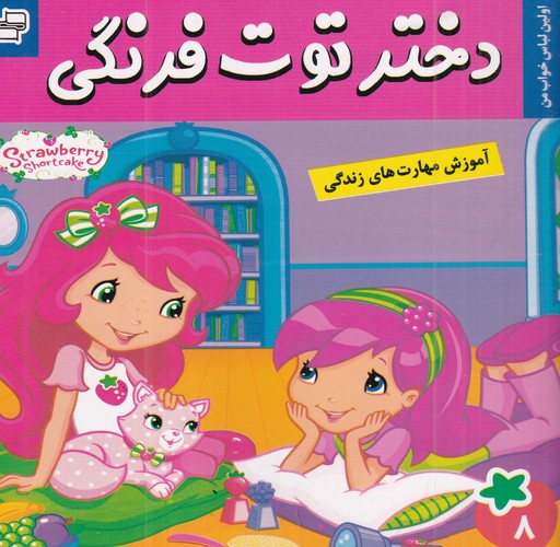 کتاب دختر توت‌فرنگی 8: اولین لباس خواب من نشر فرهنگ و هنر