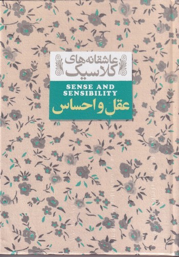 کتاب عاشقانه‌های کلاسیک: عقل و احساس نشر افق