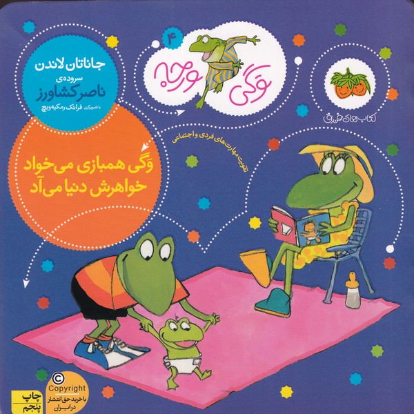 کتاب وگی ورجه 4: وگی همبازی می‌خواد خواهرش دنیا می‌آد نشر افق