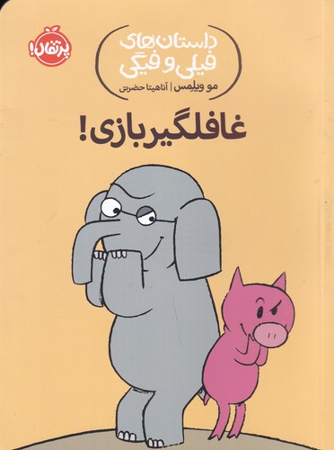 کتاب داستان‌های فیلی و فیگی 5: غافلگیر بازی نشر پرتقال