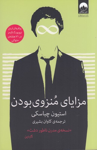 کتاب مزایای منزوی بودن نشر میلکان