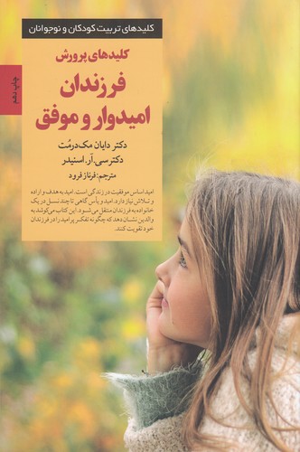 کتاب کلیدهای پرورش فرزندان امیدوار و موفق نشر صابرین