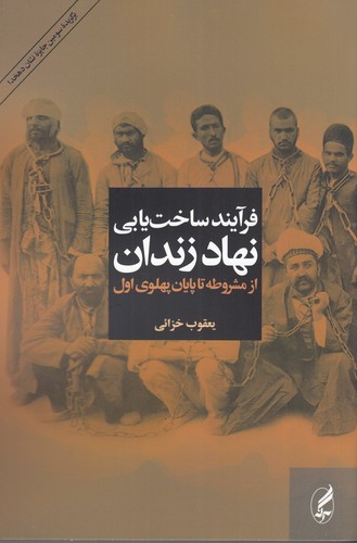 کتاب فرآیند ساخت‌یابی نهاد زندان از مشروطه تا پایان پهلوی اول انتشارات آگاه، آگه