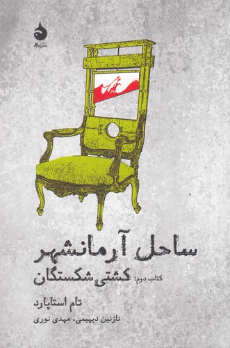 کتاب ساحل آرمانشهر 2: کشتی شکستگان نشر ماهی