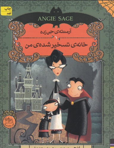 کتاب آرمنته‌ی جن‌زده 1: خانه‌ی تسخیرشده‌ی من نشر افق