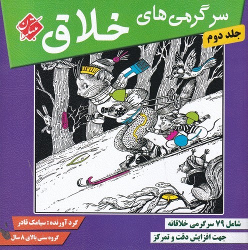کتاب سرگرمی‌های خلاق 2 شامل 79 سرگرمی خلاقانه نشر مبتکران، میچکا