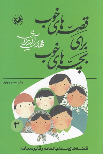 کتاب قصه‌های خوب برای بچه‌های خوب 3: قصه‌های از سندبادنامه و قابوس‌نامه نشر امیرکبیر، شکوفه