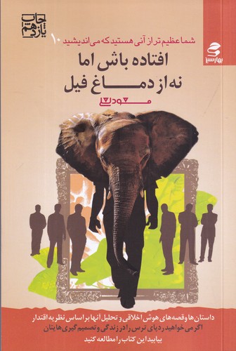 کتاب شما عظیم‌تر از آنی هستید که می‌اندیشید 10: افتاده باش اما نه از دماغ فیل نشر بهار سبز