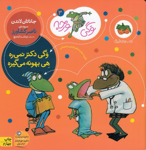 کتاب وگی ورجه 3: وگی دکتر نمی‌ره هی بهونه می‌گیره نشر افق