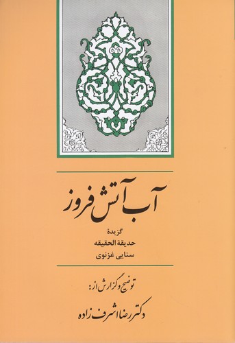 کتاب آب آتش‌فروز نشر جامی