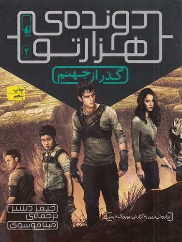 کتاب دونده‌ی هزارتو 2: گذر از جهنم نشر افق