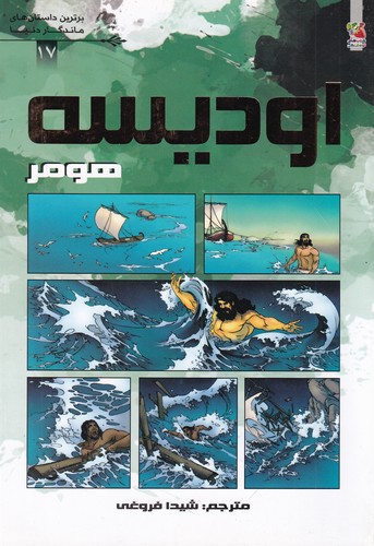 کتاب برترین داستان‌های ماندگار دنیا 17:اودیسه نشر سایه گستر