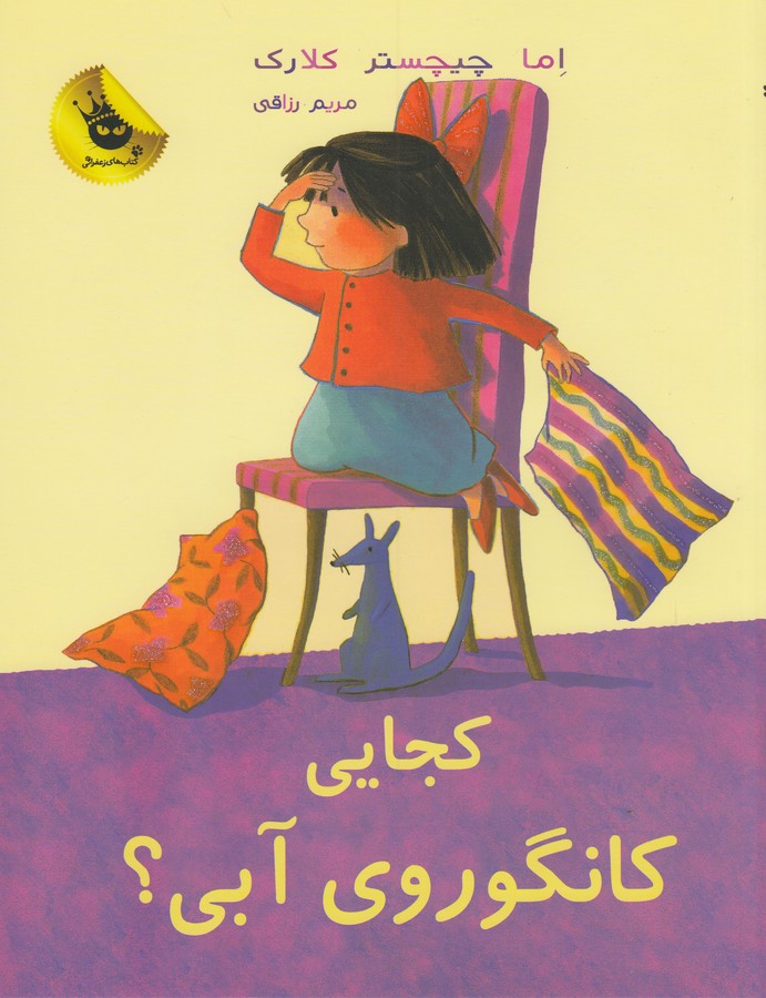 کتاب لی‌لی و کانگوروی آبی 2:کجایی کانگوروی آبی! انتشارات زعفران