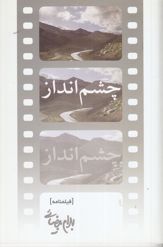 کتاب چشم‌انداز: فیلم‌نامه  نشر روشنگران و مطالعات زنان