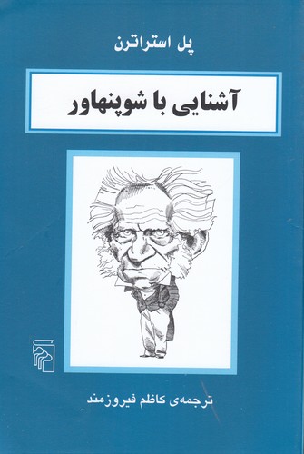 کتاب آشنایی با شوپنهاور نشر مرکز