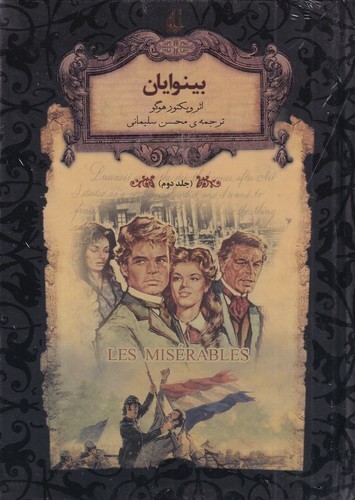 کتاب رمان‌های جاویدان جهان: بینوایان 2 نشر افق