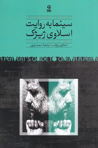 کتاب سینما به روایت اسلاوی ژیژک نشر روزبهان