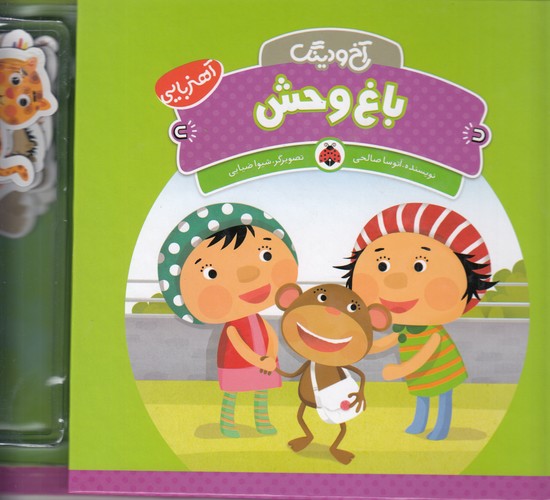 کتاب آخ و دینگ: باغوحش نشر شهر قلم کتاب آخ و دینگ: باغوحش نشر شهر قلم