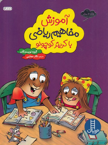 کتاب آموزش مفاهیم ریاضی با کریتر کوچولو نشر نردبان