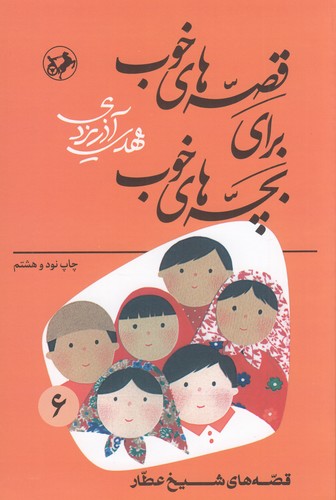 کتاب قصه‌های خوب برای بچه‌های خوب 6: قصه‌هایی از شیخ عطار نشر امیرکبیر، شکوفه