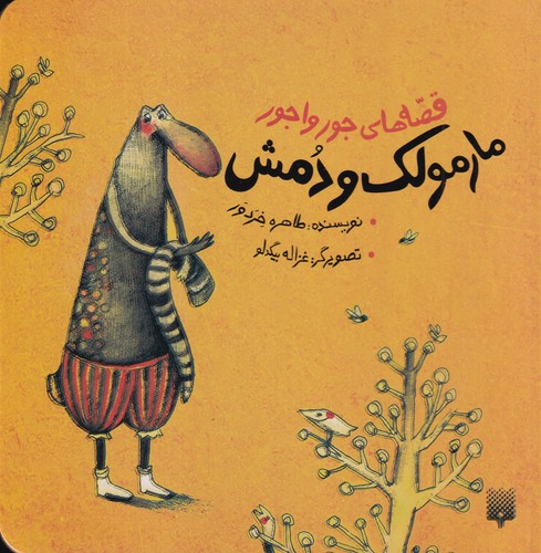 کتاب قصه‌های جورواجور: مارمولک و دمش نشر پیدایش