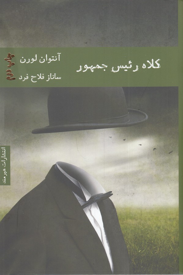 کتاب کلاه رئیس جمهور نشر هیرمند کتاب کلاه رئیس جمهور نشر هیرمند